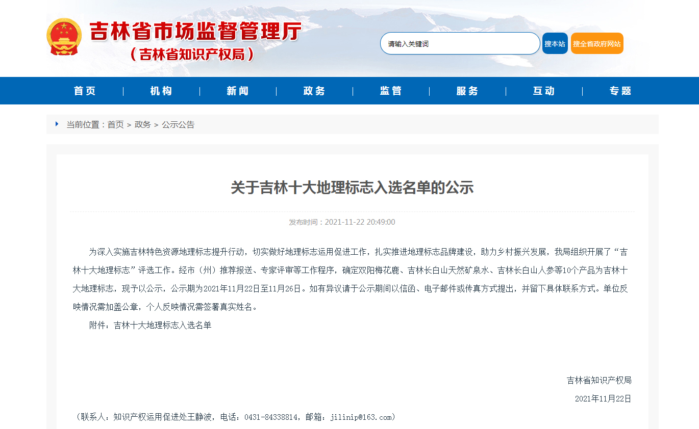 热烈祝贺东丰梅花鹿、双阳梅花鹿入选吉林十大地理标志