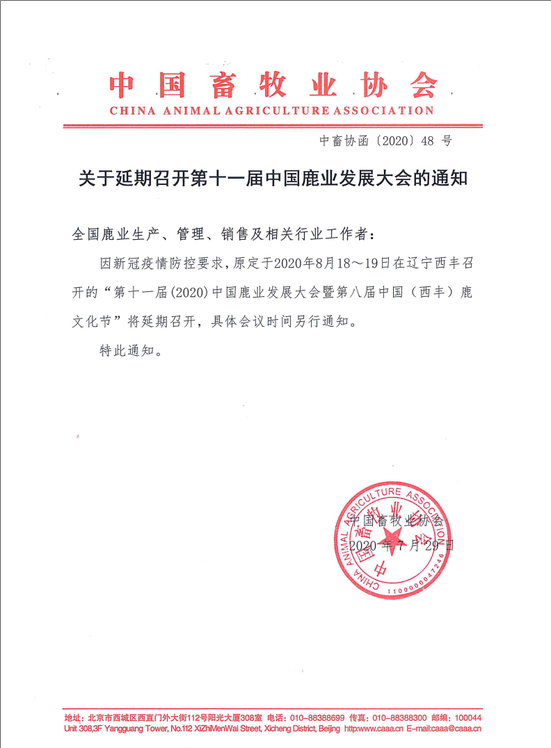 关于延期召开第十一届中国鹿业发展大会的通知