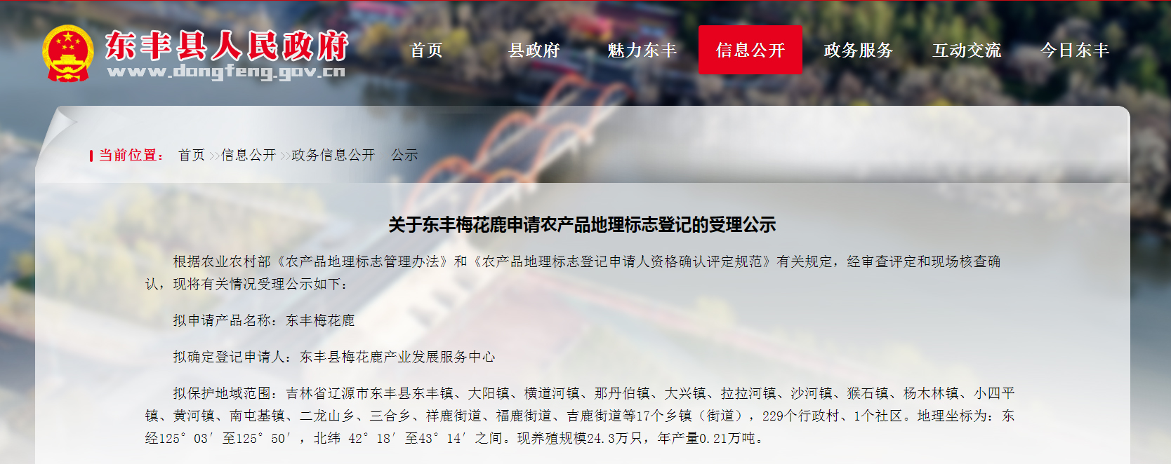 东丰梅花鹿申请农产品地理标志