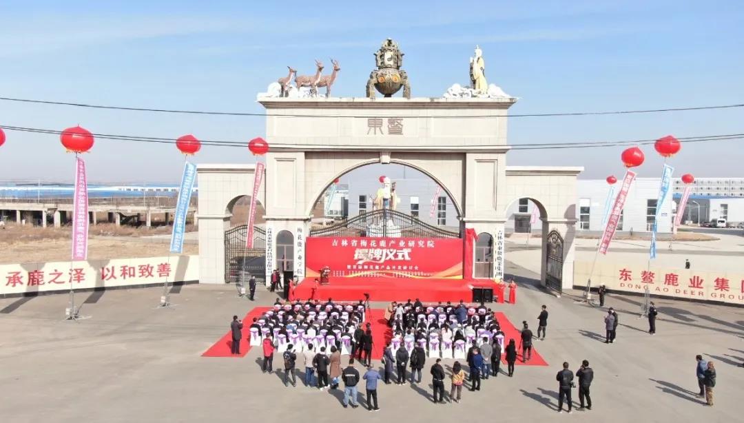 吉林省梅花鹿产业研究院揭牌成立