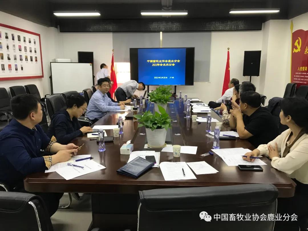 2021年中国畜牧业协会鹿业分会会长办公会议在广州召开
